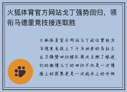 火狐体育官方网站戈丁强势回归，领衔马德里竞技接连取胜