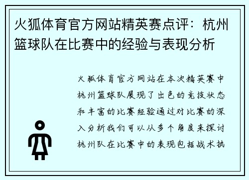 火狐体育官方网站精英赛点评：杭州篮球队在比赛中的经验与表现分析