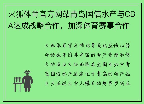 火狐体育官方网站青岛国信水产与CBA达成战略合作，加深体育赛事合作