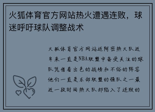 火狐体育官方网站热火遭遇连败，球迷呼吁球队调整战术