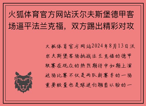火狐体育官方网站沃尔夫斯堡德甲客场逼平法兰克福，双方踢出精彩对攻对决