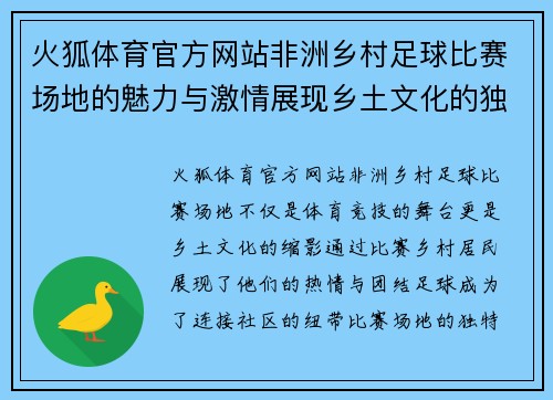 火狐体育官方网站非洲乡村足球比赛场地的魅力与激情展现乡土文化的独特风采