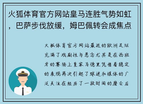 火狐体育官方网站皇马连胜气势如虹，巴萨步伐放缓，姆巴佩转会成焦点