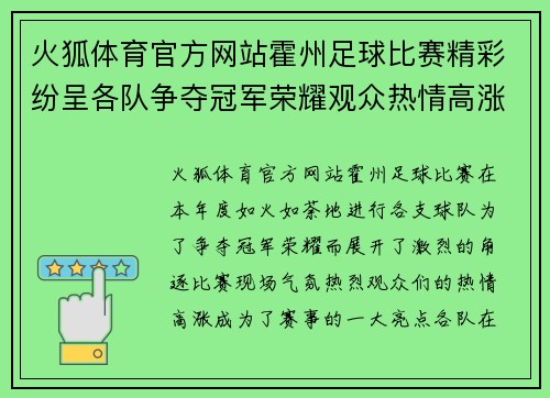 火狐体育官方网站霍州足球比赛精彩纷呈各队争夺冠军荣耀观众热情高涨