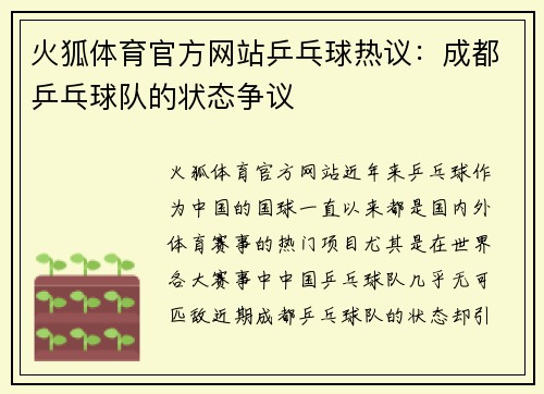 火狐体育官方网站乒乓球热议：成都乒乓球队的状态争议