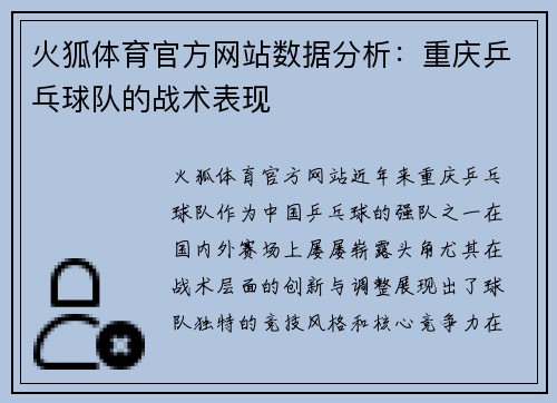 火狐体育官方网站数据分析：重庆乒乓球队的战术表现