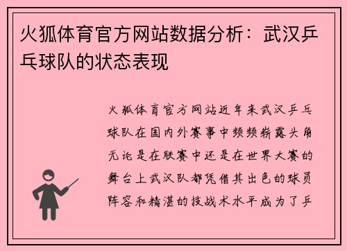 火狐体育官方网站数据分析：武汉乒乓球队的状态表现