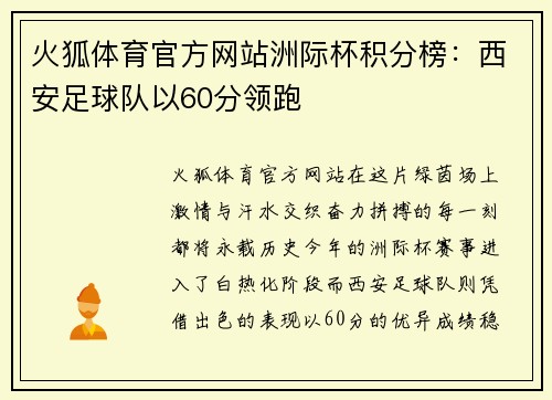 火狐体育官方网站洲际杯积分榜：西安足球队以60分领跑