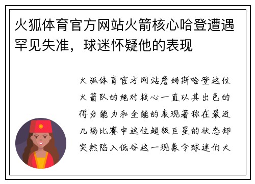 火狐体育官方网站火箭核心哈登遭遇罕见失准，球迷怀疑他的表现