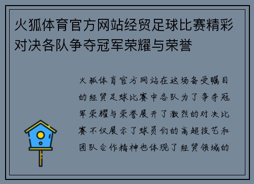 火狐体育官方网站经贸足球比赛精彩对决各队争夺冠军荣耀与荣誉
