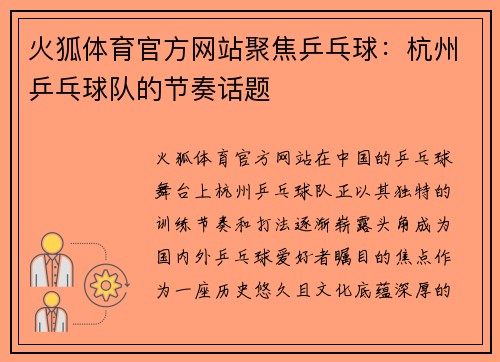 火狐体育官方网站聚焦乒乓球：杭州乒乓球队的节奏话题