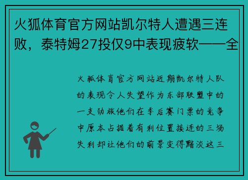 火狐体育官方网站凯尔特人遭遇三连败，泰特姆27投仅9中表现疲软——全队需要紧急调整以重拾胜利