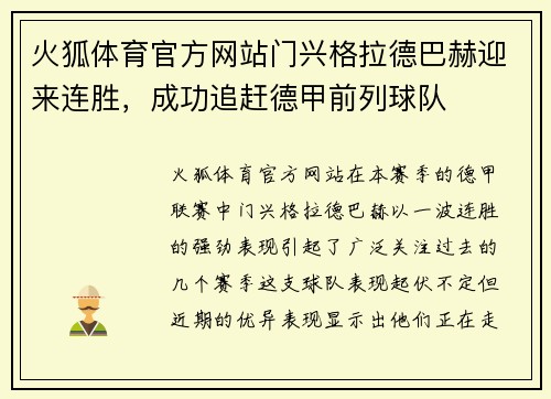 火狐体育官方网站门兴格拉德巴赫迎来连胜，成功追赶德甲前列球队