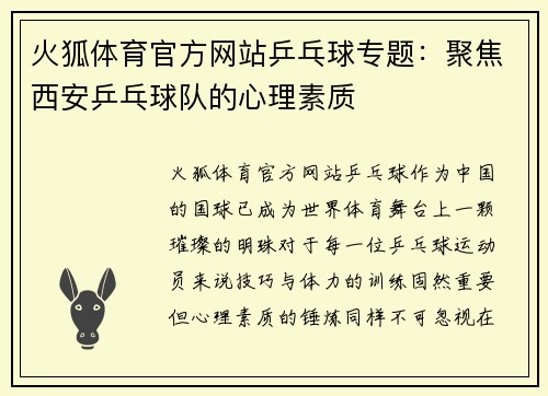 火狐体育官方网站乒乓球专题：聚焦西安乒乓球队的心理素质