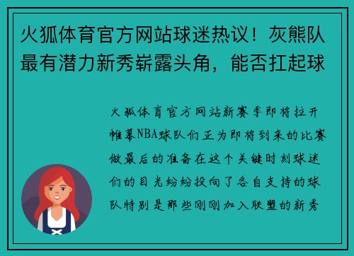 火狐体育官方网站球迷热议！灰熊队最有潜力新秀崭露头角，能否扛起球队未来？