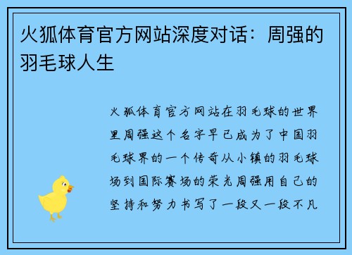 火狐体育官方网站深度对话：周强的羽毛球人生