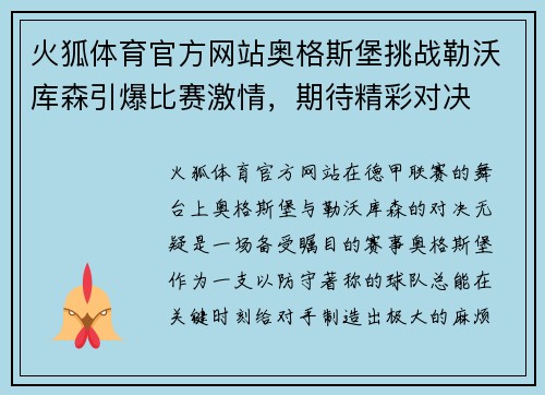 火狐体育官方网站奥格斯堡挑战勒沃库森引爆比赛激情，期待精彩对决