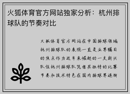 火狐体育官方网站独家分析：杭州排球队的节奏对比