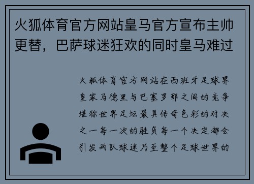 火狐体育官方网站皇马官方宣布主帅更替，巴萨球迷狂欢的同时皇马难过