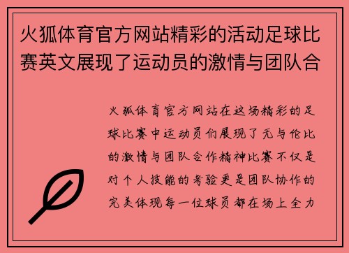 火狐体育官方网站精彩的活动足球比赛英文展现了运动员的激情与团队合作精神