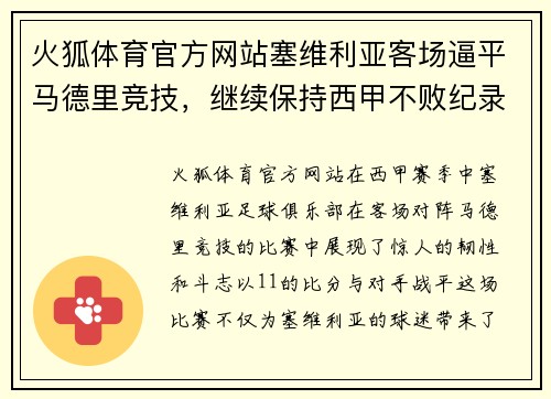 火狐体育官方网站塞维利亚客场逼平马德里竞技，继续保持西甲不败纪录