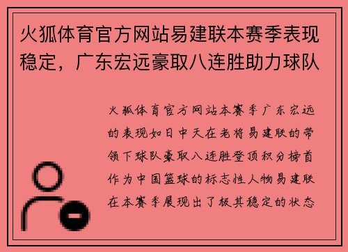 火狐体育官方网站易建联本赛季表现稳定，广东宏远豪取八连胜助力球队登顶积分榜