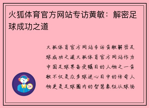 火狐体育官方网站专访黄敏：解密足球成功之道