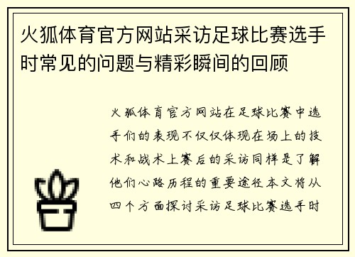 火狐体育官方网站采访足球比赛选手时常见的问题与精彩瞬间的回顾