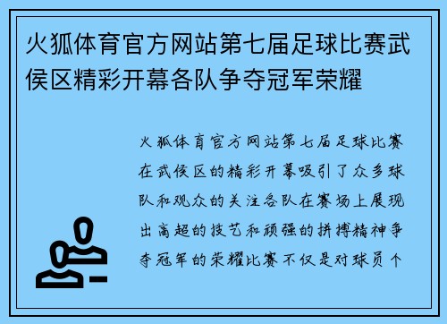 火狐体育官方网站第七届足球比赛武侯区精彩开幕各队争夺冠军荣耀