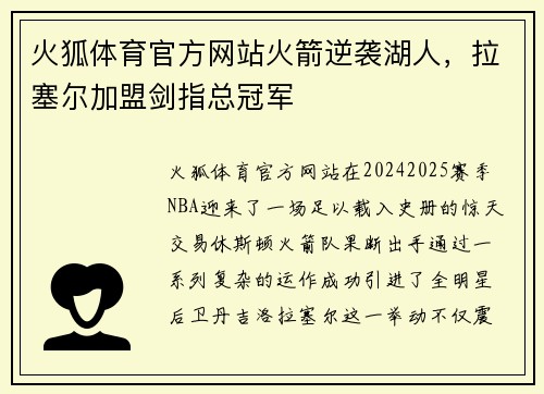 火狐体育官方网站火箭逆袭湖人，拉塞尔加盟剑指总冠军