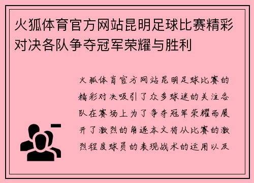 火狐体育官方网站昆明足球比赛精彩对决各队争夺冠军荣耀与胜利