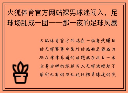 火狐体育官方网站裸男球迷闯入，足球场乱成一团——那一夜的足球风暴