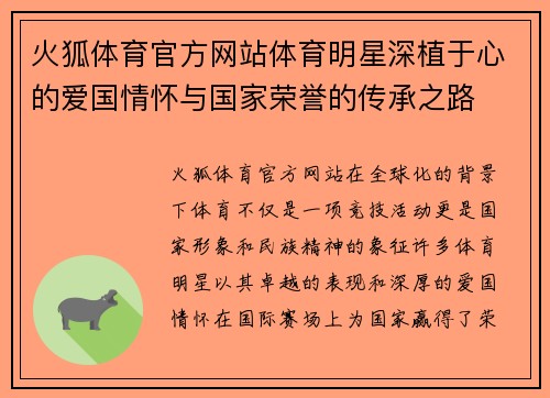 火狐体育官方网站体育明星深植于心的爱国情怀与国家荣誉的传承之路