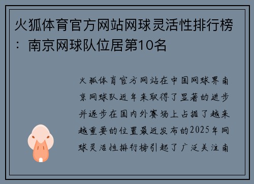 火狐体育官方网站网球灵活性排行榜：南京网球队位居第10名