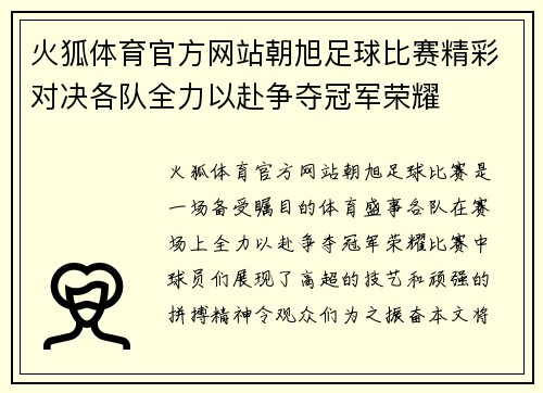 火狐体育官方网站朝旭足球比赛精彩对决各队全力以赴争夺冠军荣耀