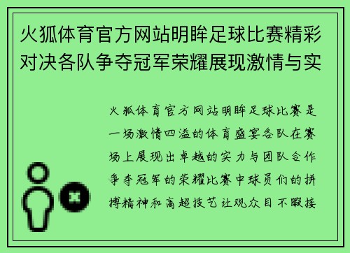 火狐体育官方网站明眸足球比赛精彩对决各队争夺冠军荣耀展现激情与实力