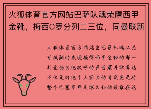 火狐体育官方网站巴萨队魂荣膺西甲金靴，梅西C罗分列二三位，同曼联新星距冠军仅差两球