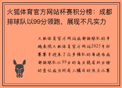 火狐体育官方网站杯赛积分榜：成都排球队以99分领跑，展现不凡实力