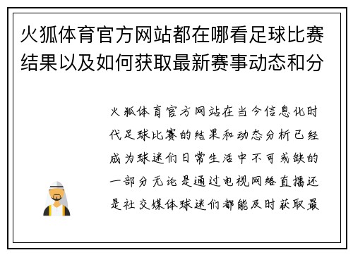 火狐体育官方网站都在哪看足球比赛结果以及如何获取最新赛事动态和分析