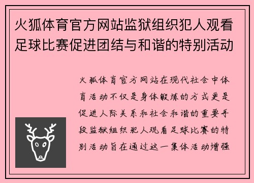 火狐体育官方网站监狱组织犯人观看足球比赛促进团结与和谐的特别活动