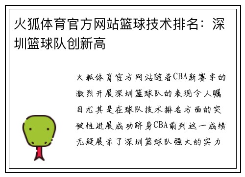 火狐体育官方网站篮球技术排名：深圳篮球队创新高