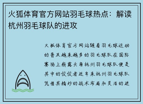 火狐体育官方网站羽毛球热点：解读杭州羽毛球队的进攻