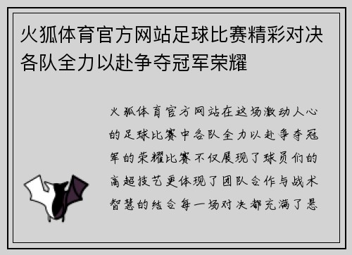 火狐体育官方网站足球比赛精彩对决各队全力以赴争夺冠军荣耀
