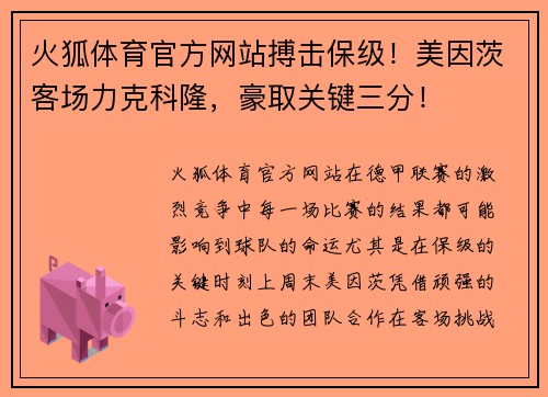 火狐体育官方网站搏击保级！美因茨客场力克科隆，豪取关键三分！