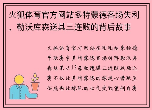 火狐体育官方网站多特蒙德客场失利，勒沃库森送其三连败的背后故事