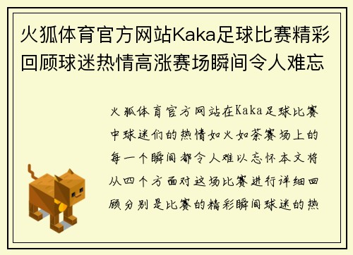 火狐体育官方网站Kaka足球比赛精彩回顾球迷热情高涨赛场瞬间令人难忘