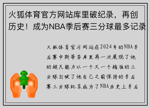 火狐体育官方网站库里破纪录，再创历史！成为NBA季后赛三分球最多记录保持者