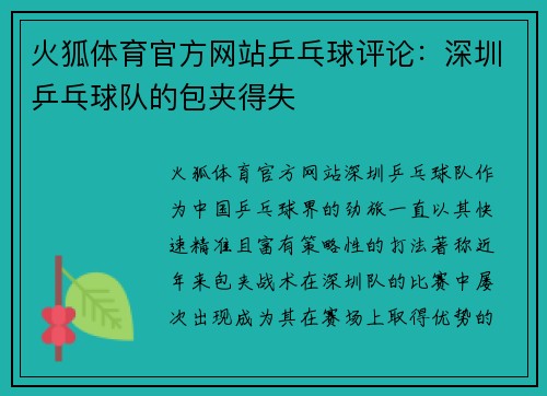 火狐体育官方网站乒乓球评论：深圳乒乓球队的包夹得失