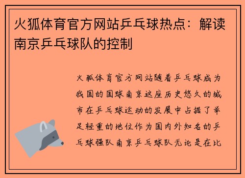 火狐体育官方网站乒乓球热点：解读南京乒乓球队的控制