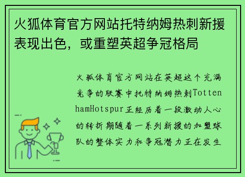 火狐体育官方网站托特纳姆热刺新援表现出色，或重塑英超争冠格局